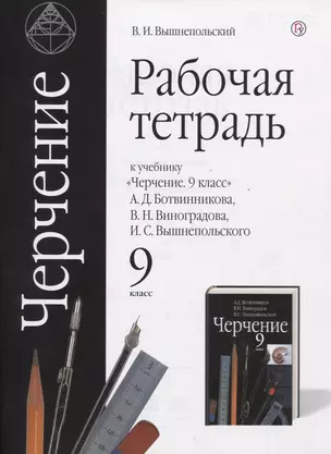 Черчение. 9 класс. Рабочая тетрадь (к учебнику А.Д. Ботвинникова, В.Н. Виноградова, И.С. Вышнепольского) — 7734816 — 1