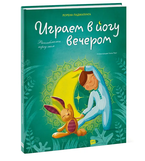 Книга Играем в йогу вечером. Расслабляемся перед сном (Лорена Паджалунга) — 4