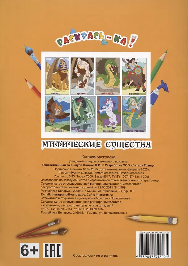 Книга Мифические существа. Книжка-раскраска () — 2