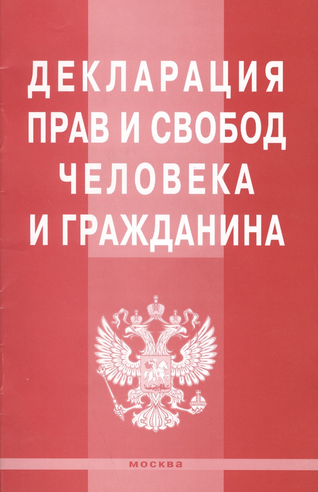 

Декларация прав и свобод человека и гражданина.