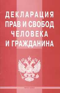 Декларация прав и свобод человека и гражданина.