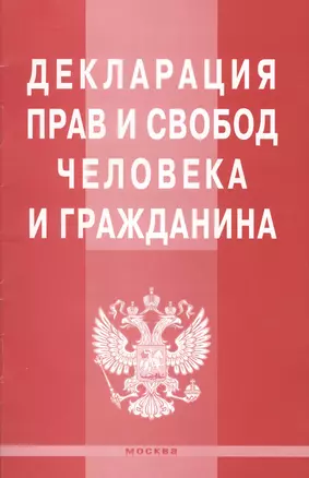 Декларация прав и свобод человека и гражданина. — 1663686 — 1