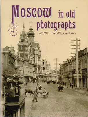 Moscow in old photographs: late 19th - early 20th centuries — 2594659 — 1