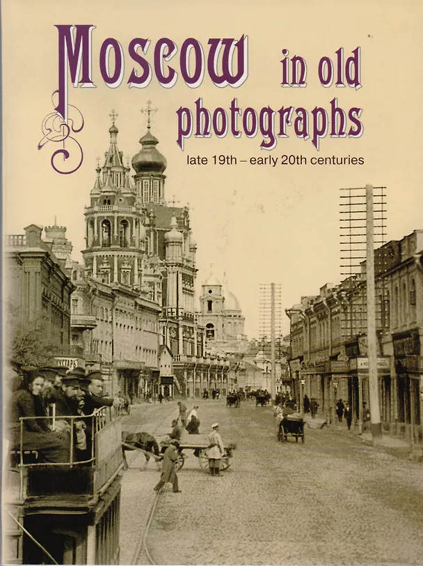Книга Moscow in old photographs: late 19th - early 20th centuries () — 1