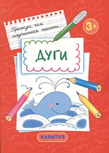 Дуги. Прежде, чем научиться писать…