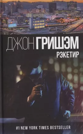 Рэкетир — 2832953 — 1