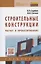 Строительные конструкции. Расчет и проектирование. Учебник — 2843773 — 1
