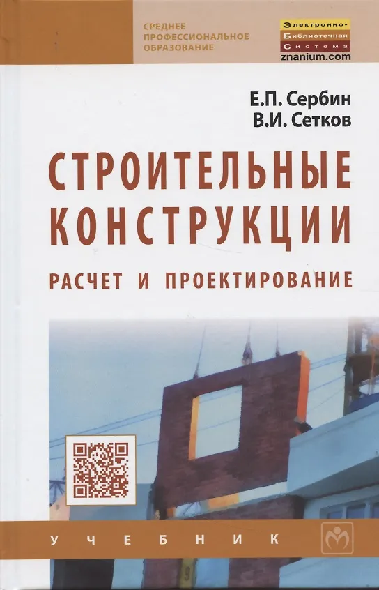 Книга Строительные конструкции. Расчет и проектирование. Учебник (Евгений Сербин) — 1