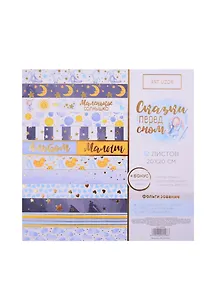Набор бумаги для скрапбукинга с фольгир «Сказки перед сном», 12 листов, 20×20см  3890998