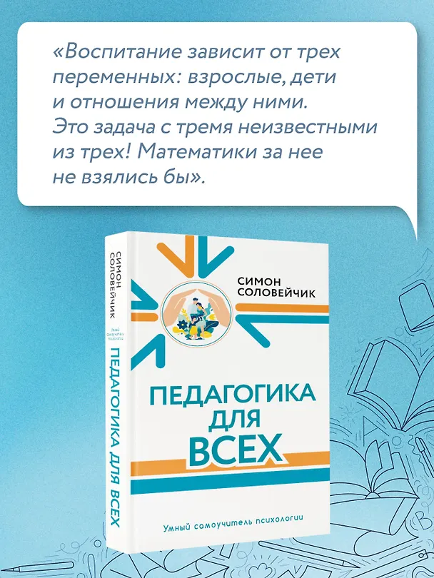 Книга Педагогика для всех (Симон Соловейчик) — 7