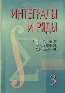 Интегралы и ряды в 3-х тт. Специальные функции. Дополнительные главы. Т.3. 2-е изд.