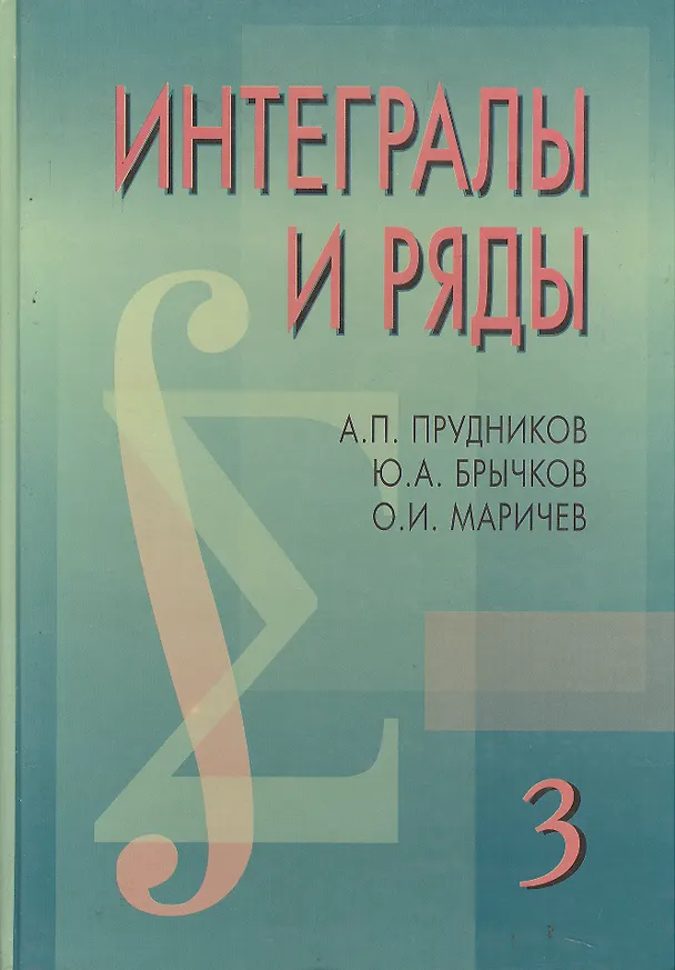 Книга Интегралы и ряды в 3-х тт. Специальные функции. Дополнительные главы. Т.3. 2-е изд. () — 1