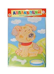 Разноцветная мозаика Щенок (2603) (Аппликация) (набор для творчества) (5+) (упаковка)