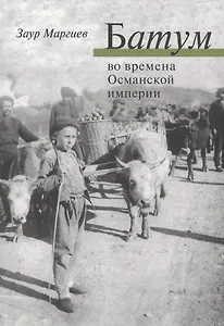 Батум во времена Османской империи + СD