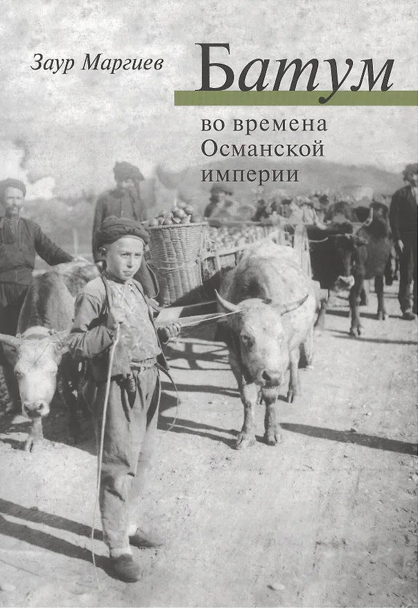Книга Батум во времена Османской империи + СD () — 1