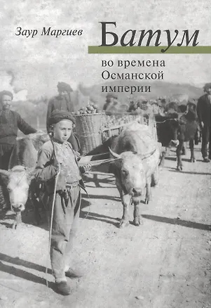 Книга Батум во времена Османской империи + СD ()