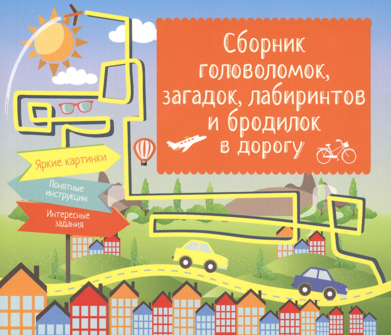 Сборник головоломок, загадок, лабиринтов и бродилок в дорогу