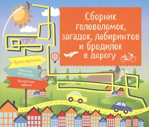 Сборник головоломок, загадок, лабиринтов и бродилок в дорогу