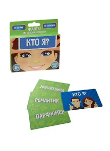 Фанты Кто я (1203191) (карточки) (12+) (упаковка)
