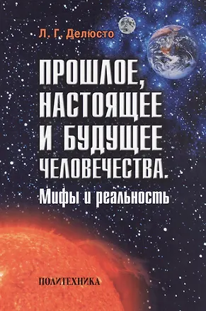 Книга Прошлое, настоящее и будущее человечества. Мифы и реальность ()
