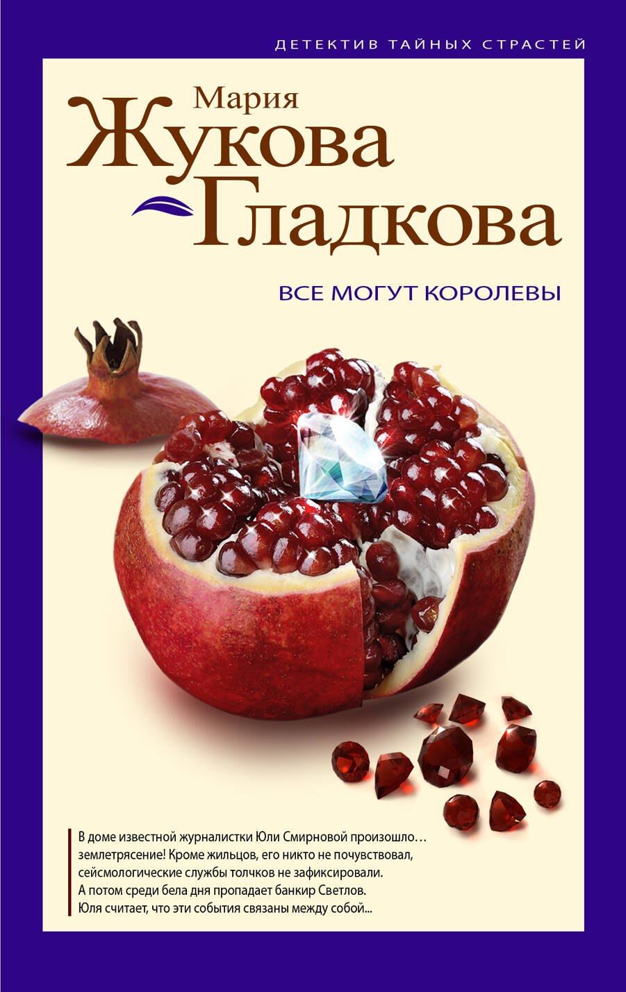 

Все могут королевы: роман