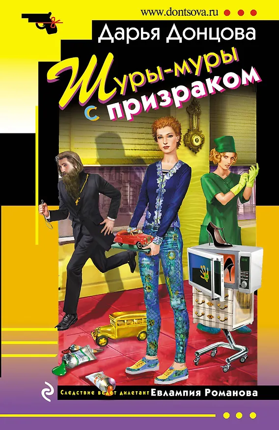 Книга Шуры-муры с призраком (Дарья Донцова) — 1