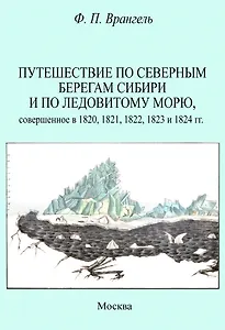 Путешествие по северным берегам Сибири и по Ледовитому морю, совершенное в 1820,1821,1822,1823 и 1824 гг.