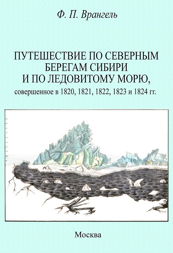 Книга Путешествие по северным берегам Сибири и по Ледовитому морю, совершенное в 1820,1821,1822,1823 и 1824 гг. (Фердинанд Врангель) — 1