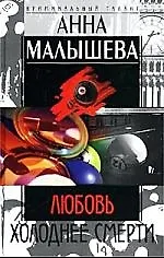 Книга Любовь холоднее смерти (Анна Малышева)