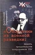 Книга "Оборотни" из военной разведки:Девять предательств сотрудников ГРУ (Анатолий Терещенко) — 1
