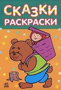 Сказки-раскраски, Маша и медведь