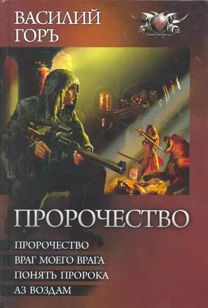 Пророчество: Пророчество. Враг моего врага. Понять пророка. Аз воздам. — 2269201 — 1