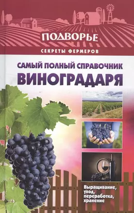 Подворье(best) Самый полный справочник виноградаря. — 2503096 — 1