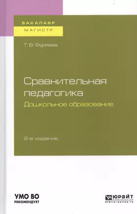 Сравнительная педагогика. Дошкольное образование. Учебное пособие для бакалавриата и магистратуры — 2746845 — 1