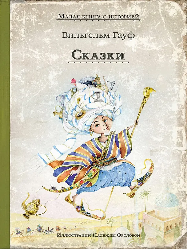 Книга Сказки (Вильгельм Гауф) — 1