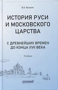 История Руси и Московского царства с древнейших времен до конца XVII века: учебник для всех уровней проф.истор.обр.