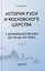 История Руси и Московского царства с древнейших времен до конца XVII века: учебник для всех уровней проф.истор.обр. — 2875122 — 1
