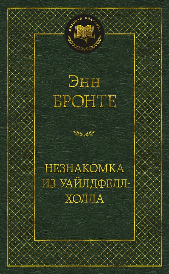 Книга Незнакомка из Уайлдфелл-Холла (Энн Бронте) — 1