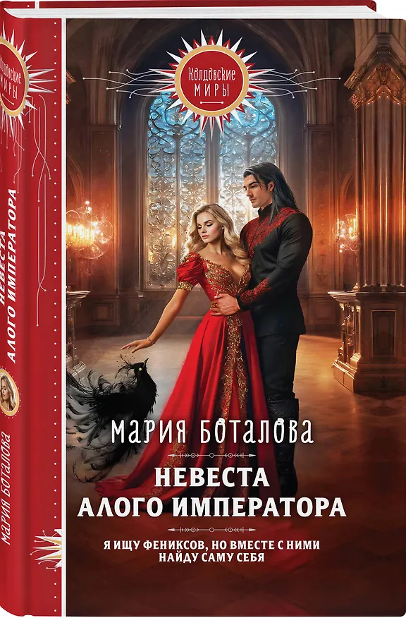 Книга Невеста алого императора (Мария Боталова) — 4