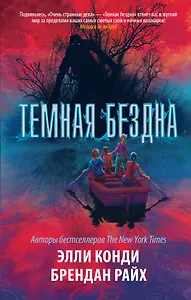 Темная бездна