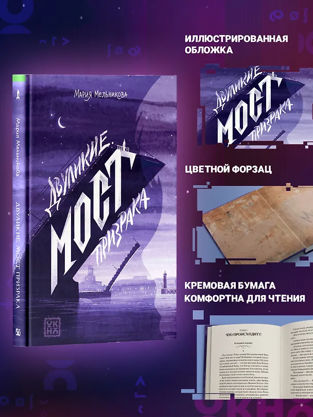 Книга Двуликие. Мост призрака (Мария Мельникова) — 6
