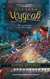 Пекарня Чудсов. Книга 3. Волшебство на один укус