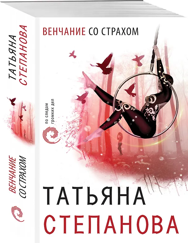 Книга Венчание со страхом (Татьяна Степанова) — 4