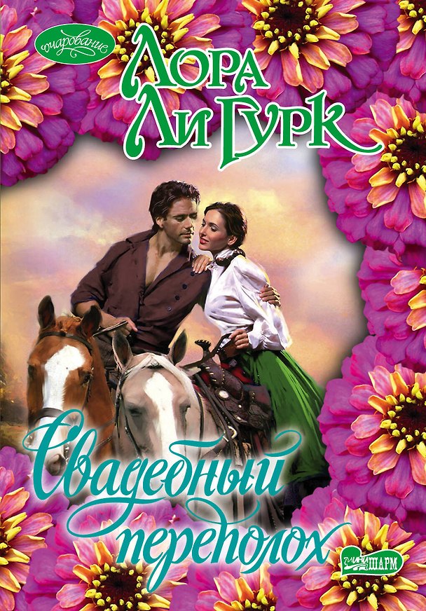 Книга Свадебный переполох: роман (Лора Ли Гурк) — 1