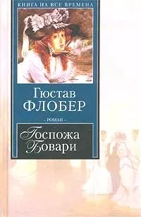 Госпожа Бовари — 1876048 — 1