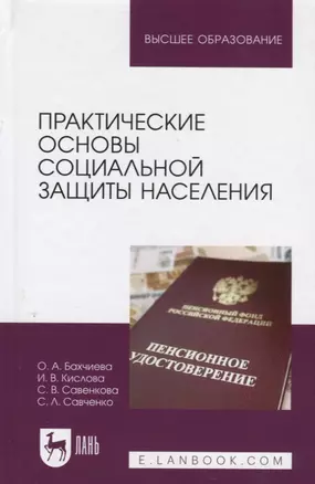 Практические основы социальной защиты населения. Учебное пособие — 2755790 — 1