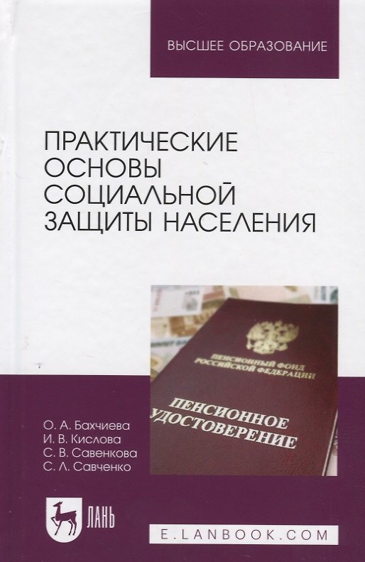 Книга Практические основы социальной защиты населения. Учебное пособие () — 1