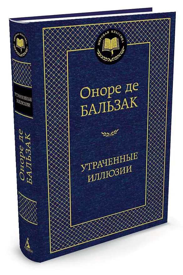 Книга Утраченные иллюзии (Оноре де Бальзак) — 2