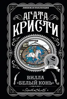 Вилла "Белый конь"
