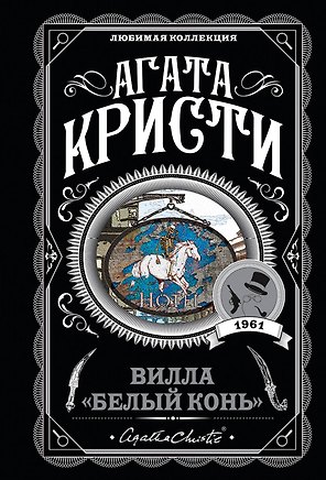 Вилла "Белый конь"